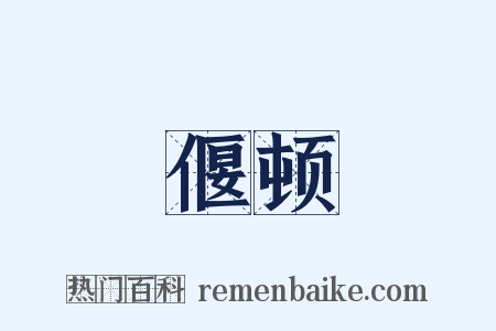 偃顿是什么意思的图片